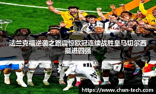 法兰克福逆袭之路震惊欧冠连续战胜皇马切尔西挺进四强