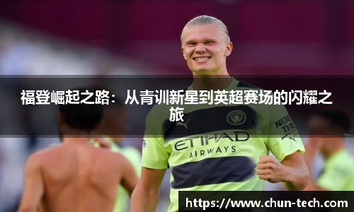 福登崛起之路：从青训新星到英超赛场的闪耀之旅
