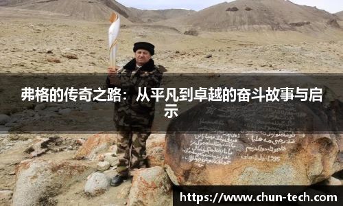 弗格的传奇之路：从平凡到卓越的奋斗故事与启示