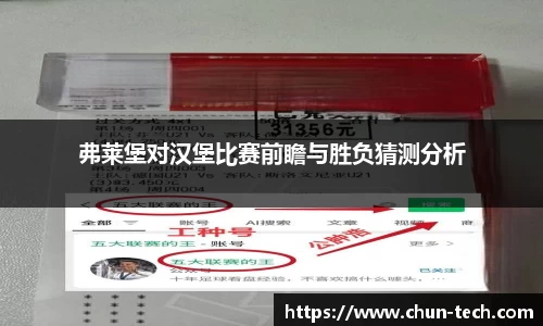 弗莱堡对汉堡比赛前瞻与胜负猜测分析