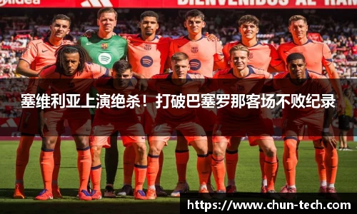 塞维利亚上演绝杀！打破巴塞罗那客场不败纪录