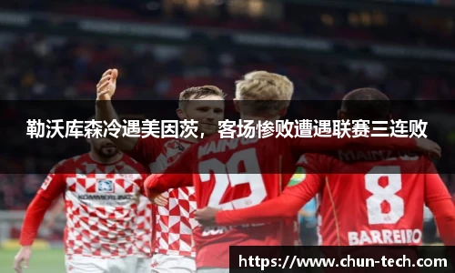 勒沃库森冷遇美因茨，客场惨败遭遇联赛三连败