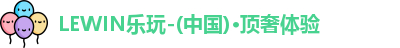 lewin乐玩官方网址